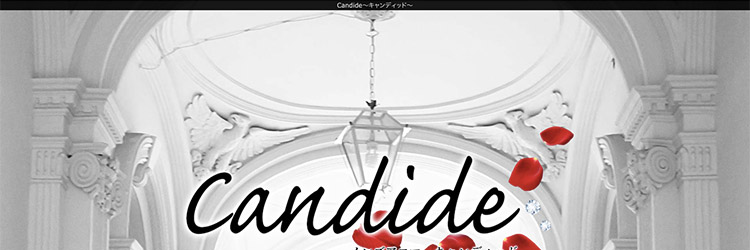 Candide（キャンディッド）